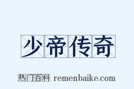 少帝传奇是什么意思的图片